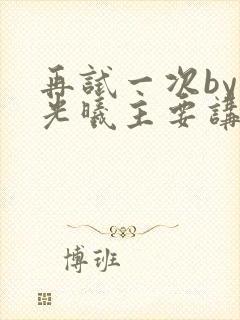 再试一次by林光曦主要讲了什么
