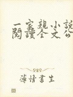 一家亲小说免费阅读全文公公和媳妇