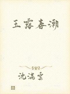 玉露春潮封面