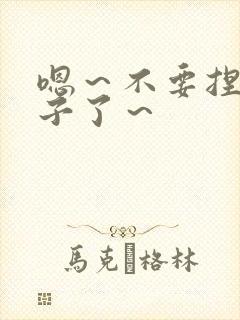 嗯～不要捏骚奶子了～