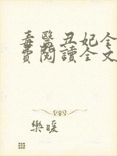 毒医丑妃全文免费阅读全文