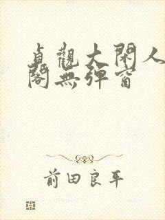 贞观大闲人笔趣阁无弹窗