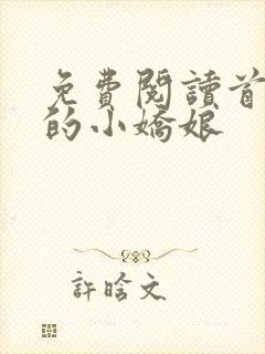 免费阅读首辅家的小娇娘