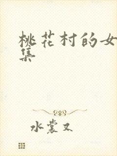 桃花村的女人全集