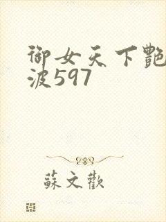 御女天下艳海风波597