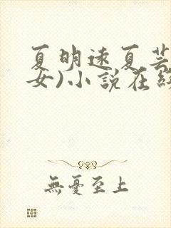 夏明远夏芸(父女)小说在线阅读