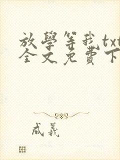 放学等我txt全文免费下载