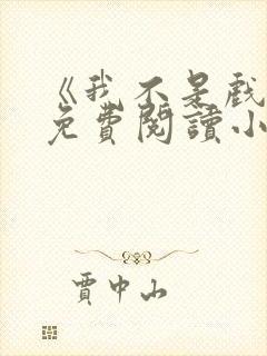 《我不是戏神》免费阅读小说