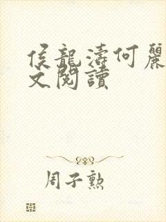 侯龙涛何丽萍全文阅读封面