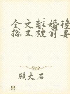 全文离婚后,薄总又被前妻虐哭了