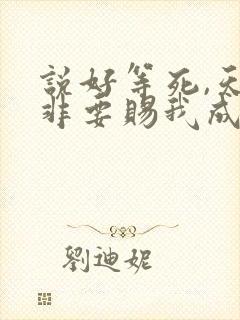 说好等死,天官非要赐我成仙笔趣阁lou