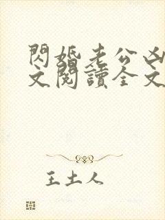 闪婚老公凶猛全文阅读全文