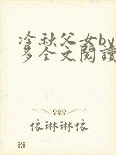 冷秋父女by夏多全文阅读