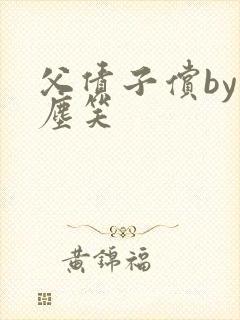 父债子偿by红尘笑封面