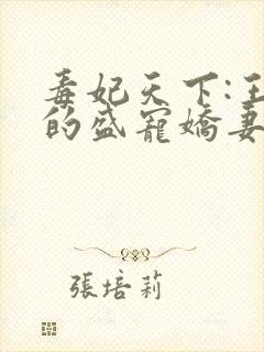 毒妃天下:王爷的盛宠娇妻