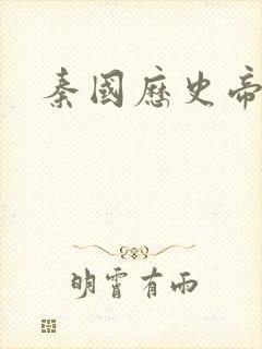 秦国历史帝王表