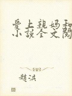 爱上亲妈和后妈小说全文阅读
