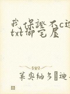 我保证不c进去txt御宅屋封面