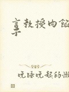 言教授肉馅小饺子