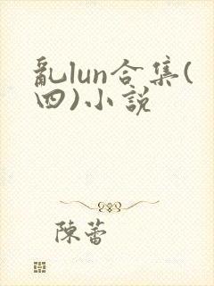乱lun合集(四)小说封面