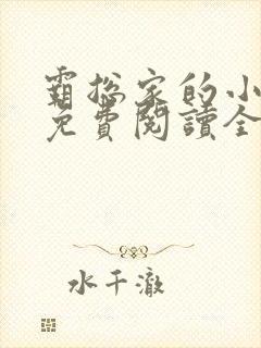 霸总家的小奶狼免费阅读全文
