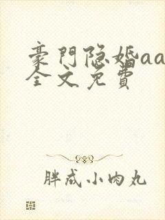 豪门隐婚aa制全文免费