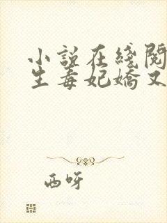 小说在线阅读重生毒妃娇又甜