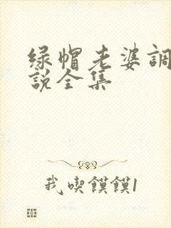 绿帽老婆调教小说全集