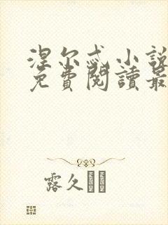 涅尔忒小说全文免费阅读最新章节