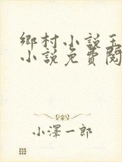 乡村小说玉儿嫂小说免费阅读