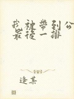 我被带到公交车最后一排封面
