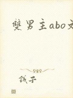双男主abo文封面