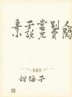 妻子当别人老婆小说免费阅读