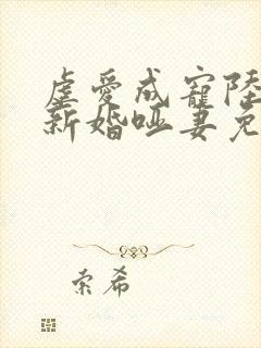虐爱成宠陆总的新婚哑妻免费阅读小说