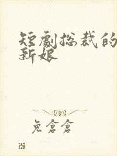 短剧总裁的替嫁新娘