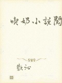 吃奶小说阅读