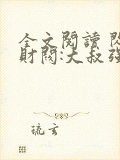 全文阅读 闪婚财阀:大叔强宠小娇妻