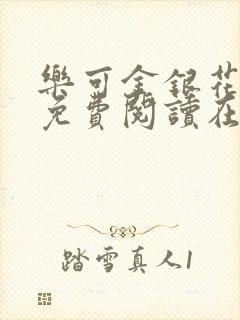 乐可金银花全文免费阅读在线无广告