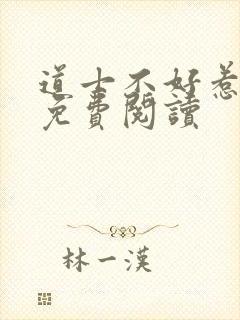 道士不好惹全文免费阅读封面