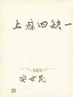 上瘾四缺一封面