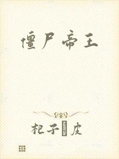 僵尸帝王
