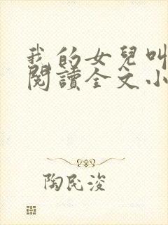我的女儿叫小可阅读全文小说
