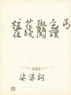 校花与乞丐小说在线阅读封面