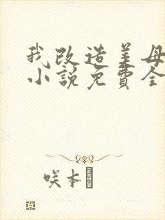 我改造美母妈妈小说免费全文阅读封面