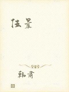 伍晨