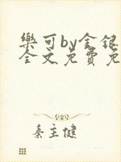 乐可by金银花全文免费免费阅读封面