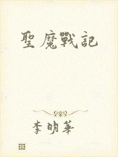 圣魔战记封面