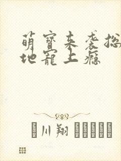 萌宝来袭总裁爹地宠上瘾