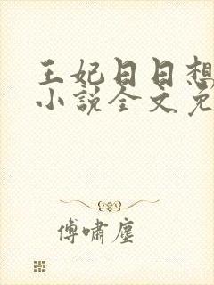 王妃日日想和离小说全文免费阅读封面