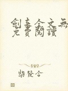 剑来全文无弹窗免费阅读